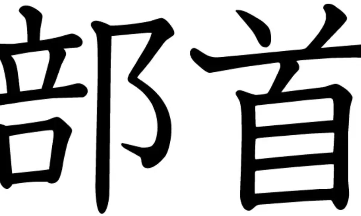 JLPT N4 Kanji: 心 (shin, kokoro) heart –