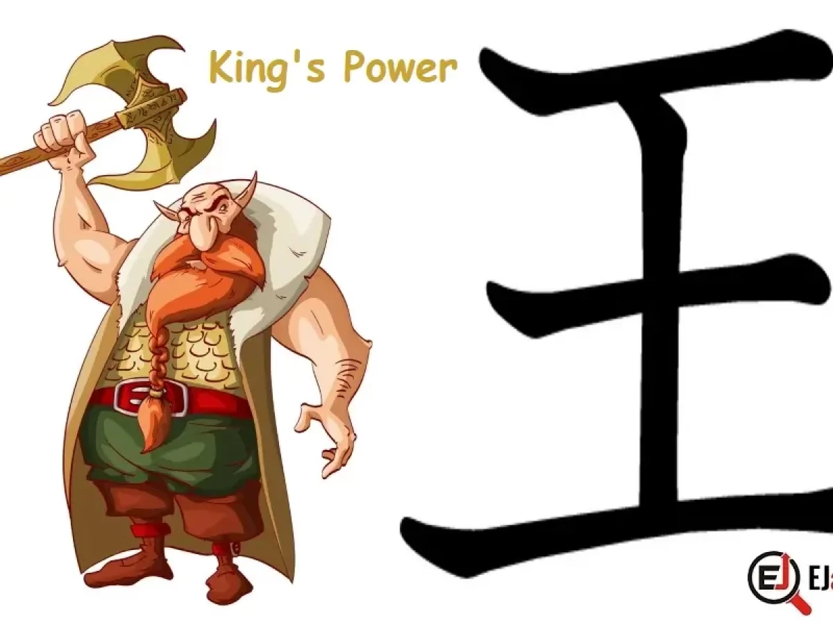 Kanji for King: 王 (ō, オウ) | EJable